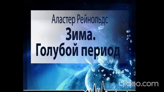 Фантастика. «Зима. Голубой период» Аластер Рейнольдс
