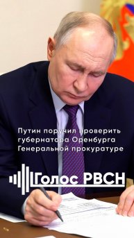 Владимир Путин поручил проверить губернатора Оренбурга Генеральную прокуратуру России #путин