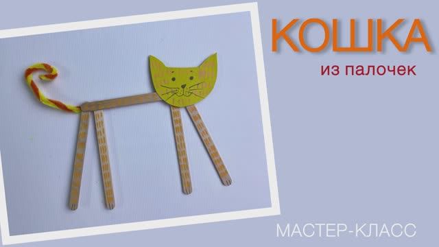 Мастер-класс поделка Кошка. Набор "12 поделок" от бренда "Палки-выручалки"