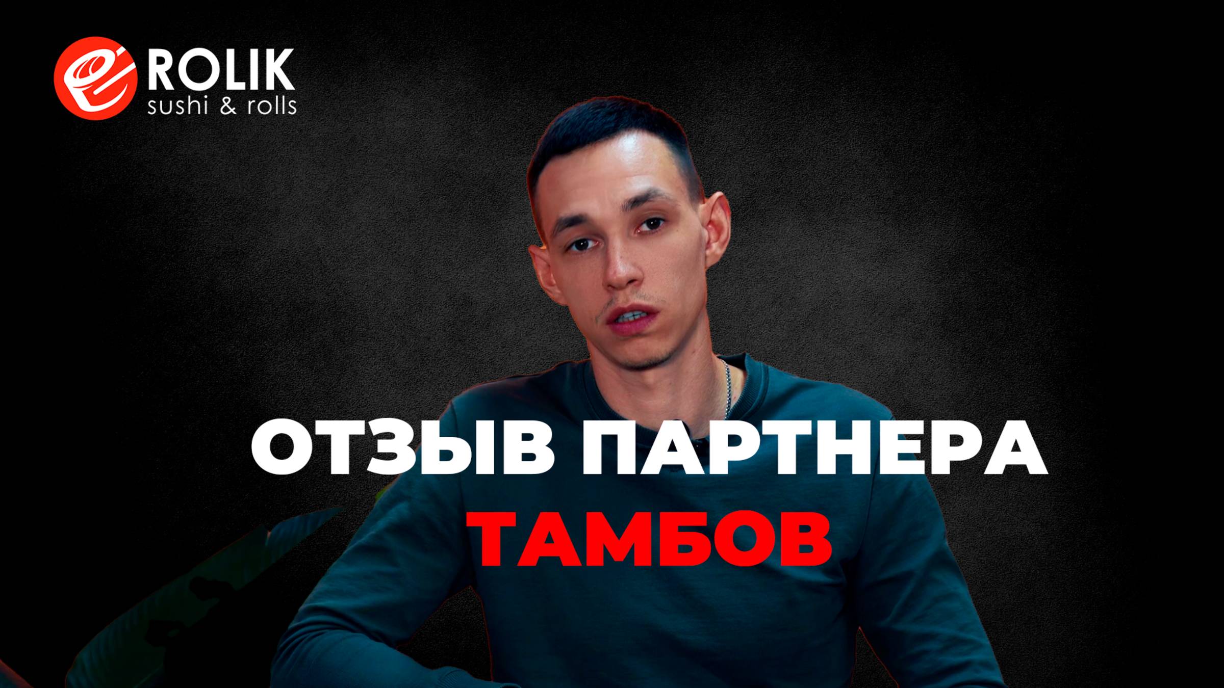 Отзыв партнера в городе ТАМБОВ