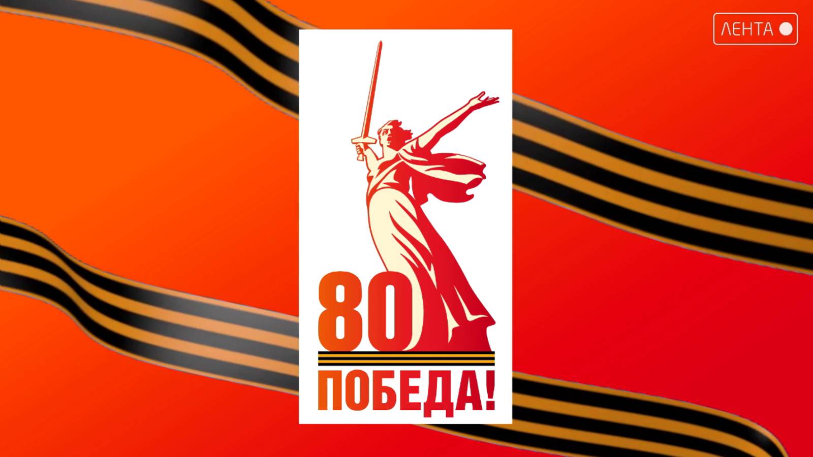 80 лет Победе. Мы помним