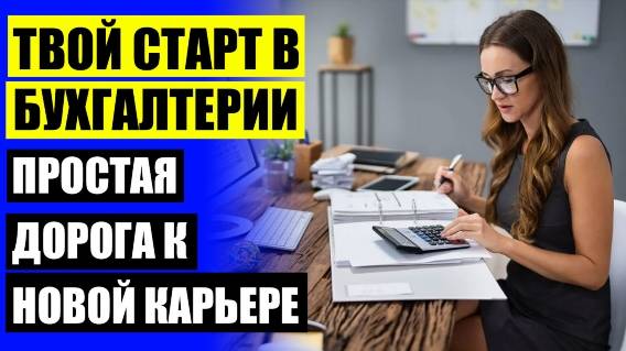 ⛔ Дистанционное обучение 1с бухгалтерам 😎 Курсы бухгалтер сыктывкар 👌