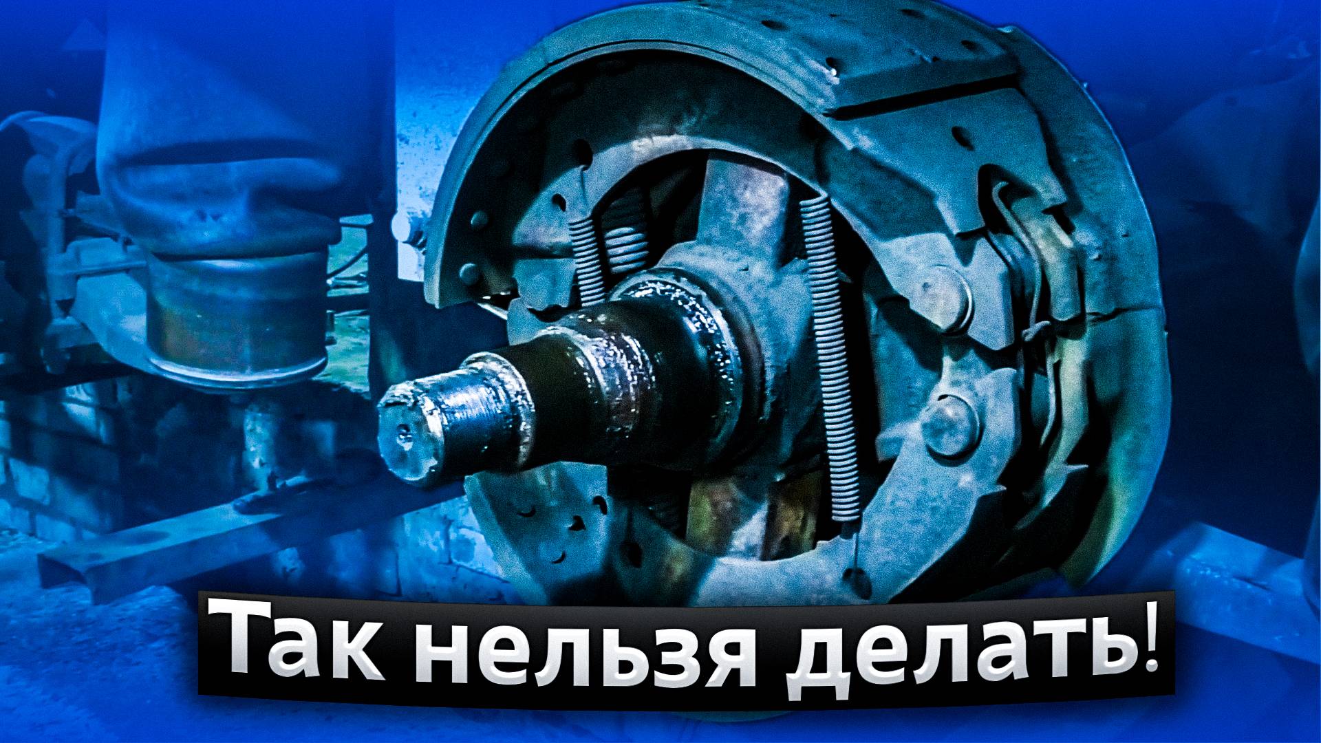 Так нельзя делать оси БПВ - ремонт тормозов прицепа - реставрация осей BPW