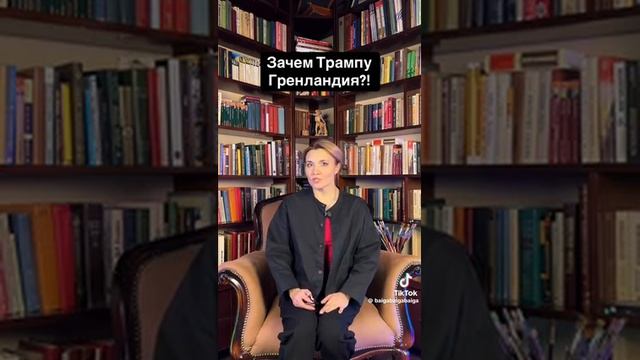 ЗАЧЕМ ТРАМПУ ГРЕНЛАНДИЯ