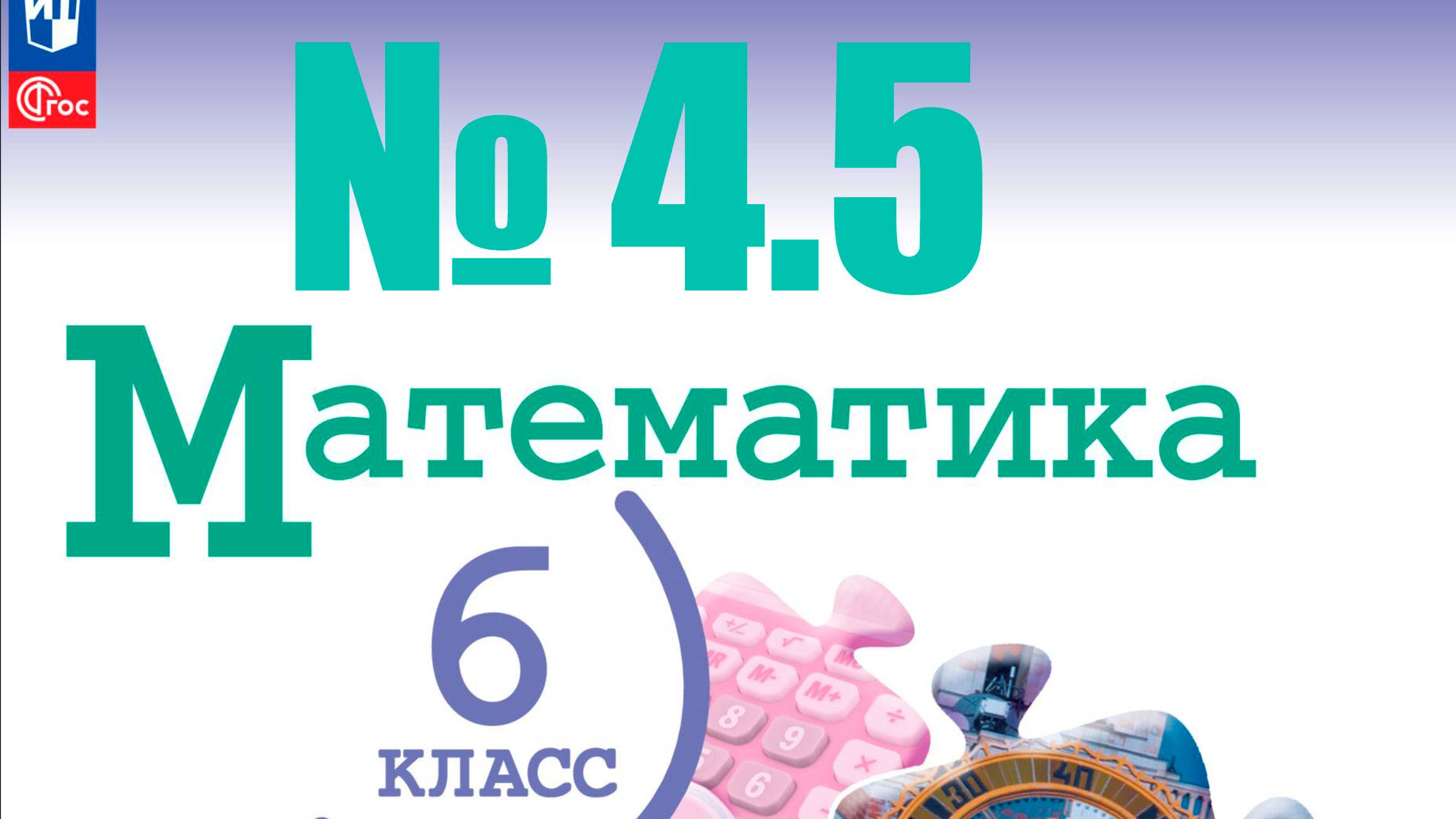 математика 6 класс номер 4.5