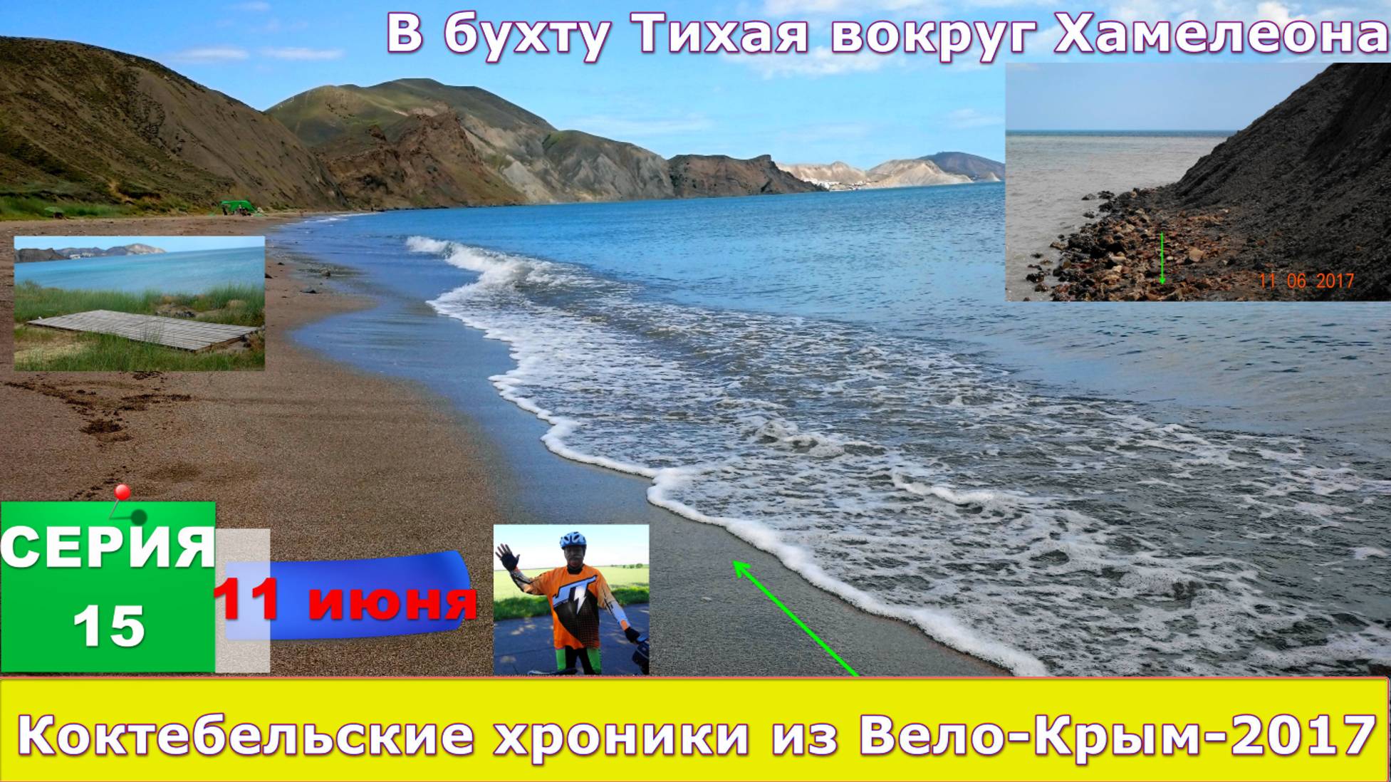 №146. Радиалка по берегу моря в обход мыса Хамелеон в бухту Тихая.