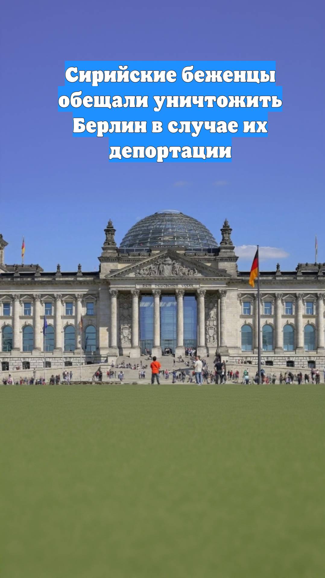 Сирийские беженцы обещали уничтожить Берлин в случае их депортации