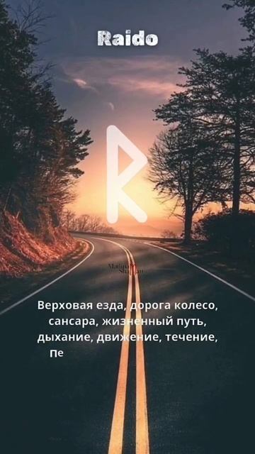 Райдо/Raido