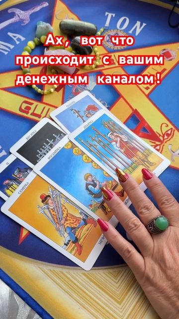 Ах вот что происходит с вашим денежным каналом! #таро #tarot #гадание