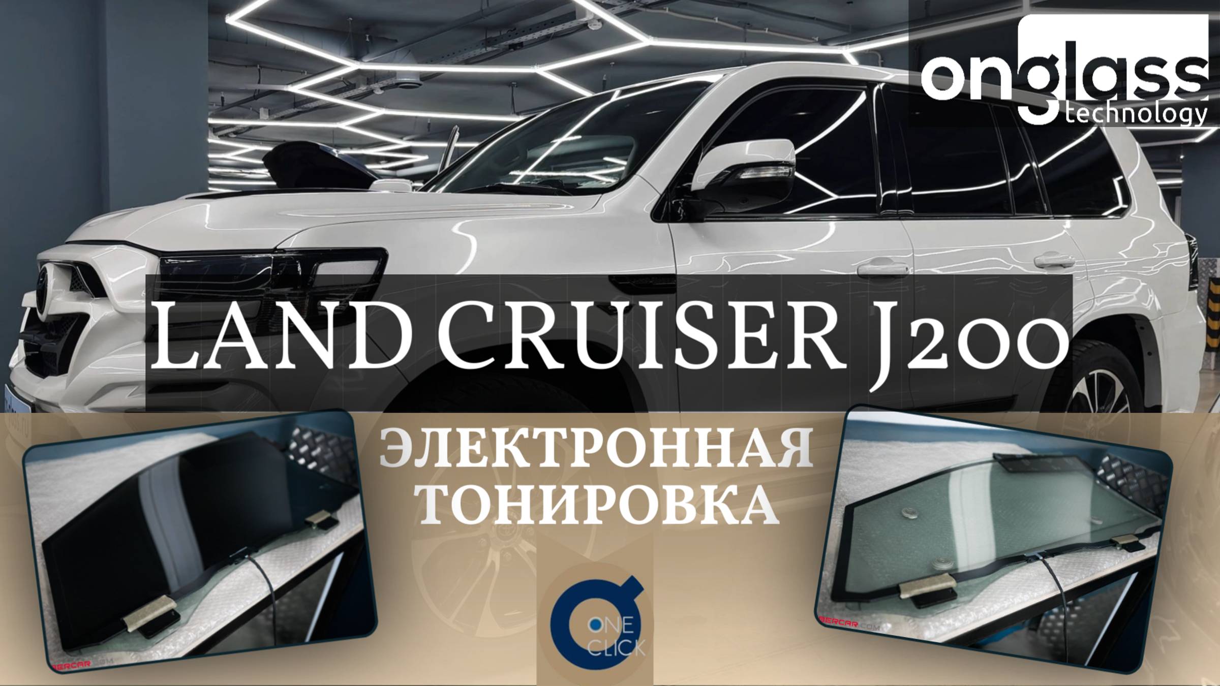 Тюнинг Toyota Land Cruiser j200 электротонировкой Onglass