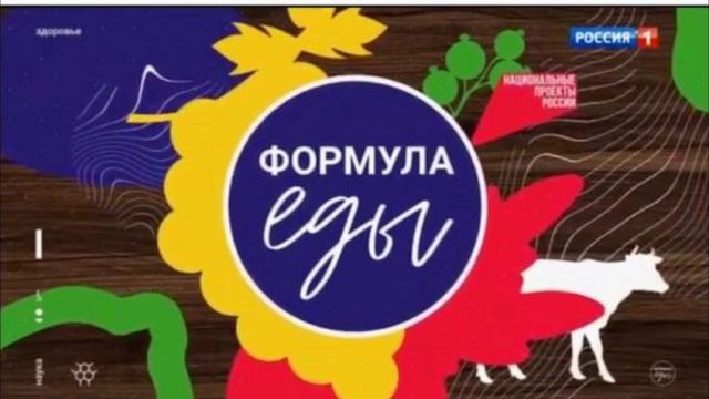 Формула еды 25.01.2025 смотреть онлайн