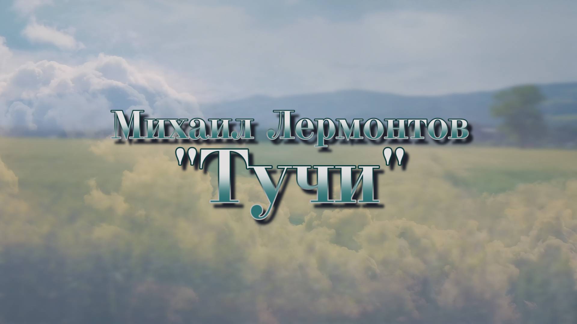 ТУЧИ | Михаил Лермонтов