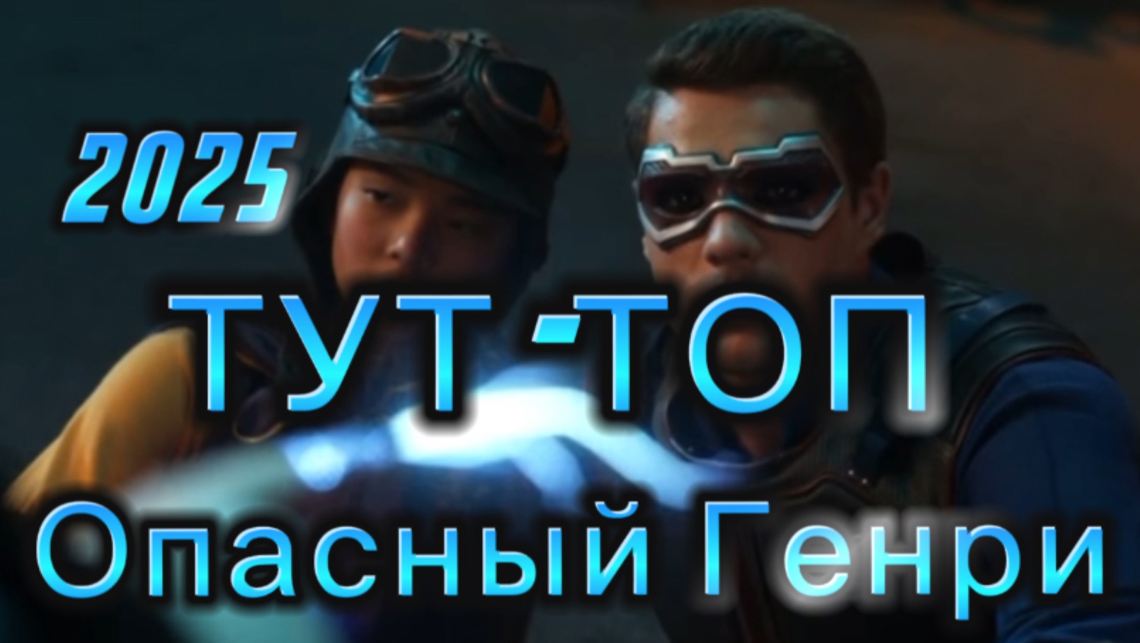 Опасный Генри🍿Фильм🍿2025🍿КОТОРЫЙ УЖЕ ВЫШЕЛ В ХОРОШЕМ КАЧЕСТВЕ🍿