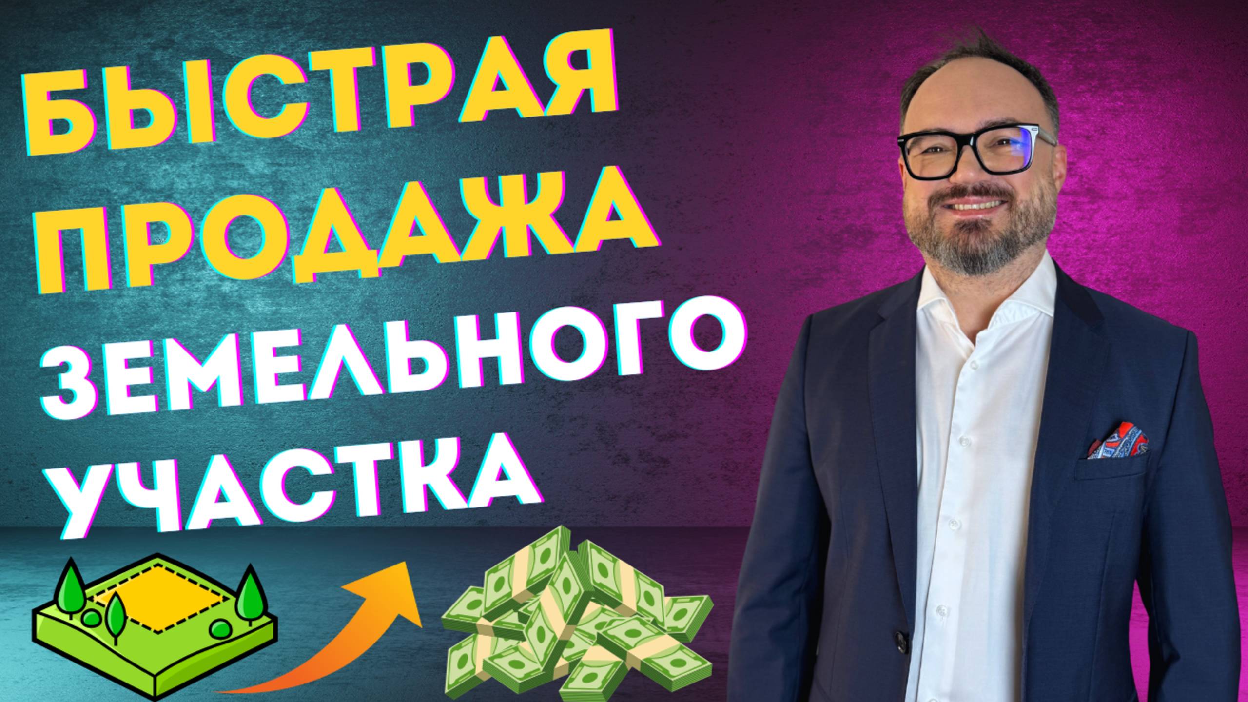 КАК быстро ПРОДАТЬ участок ЗЕМЛИ