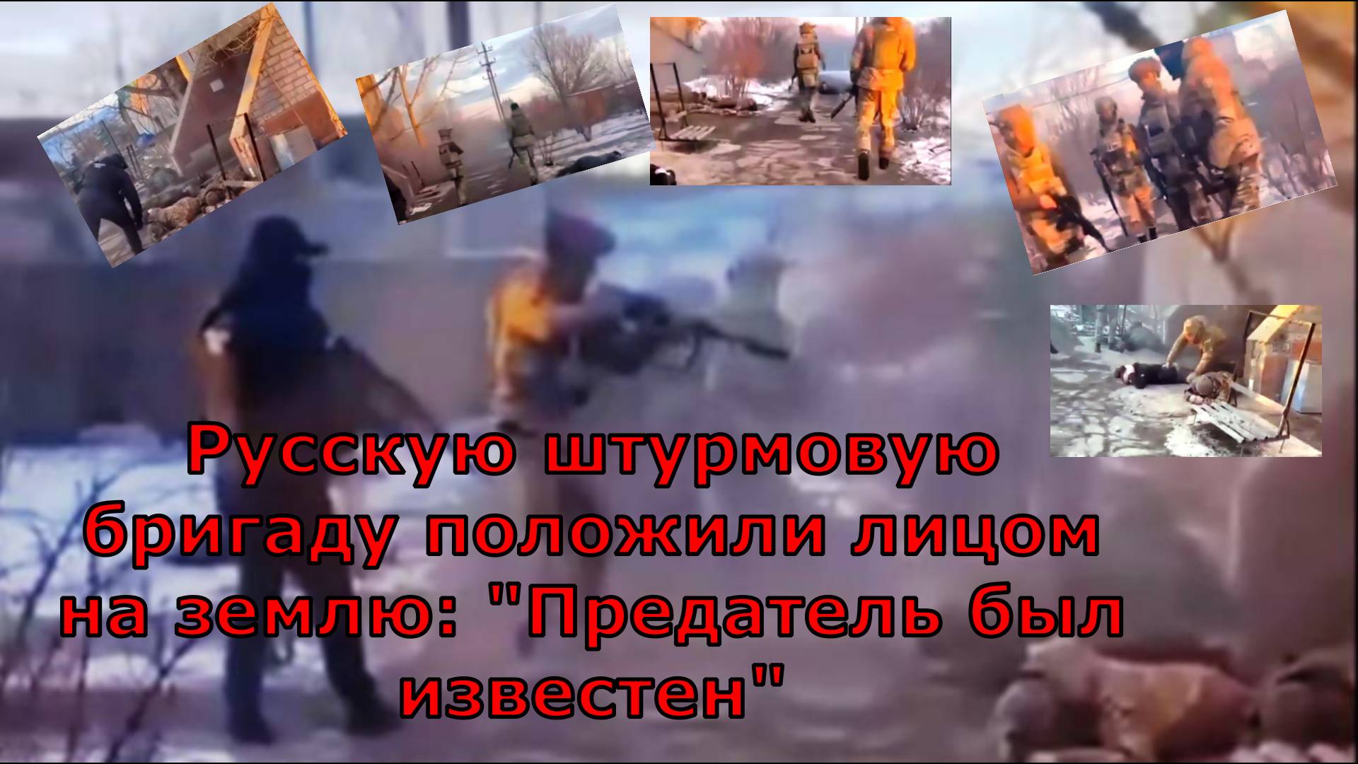 Русскую штурмовую бригаду положили лицом на землю: "Предатель был известен"