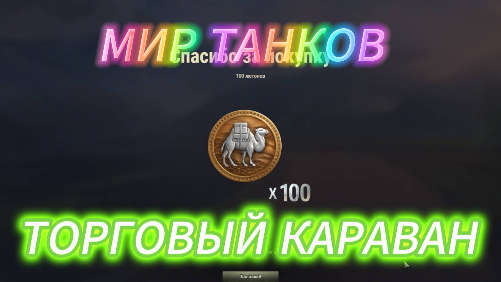 МИР ТАНКОВ! ПОТРАТИЛ 70+ЛЯМОВ СЕРЫ ! И + БАНЫ В ТОРГОВОМ КАРАВАНЕ!