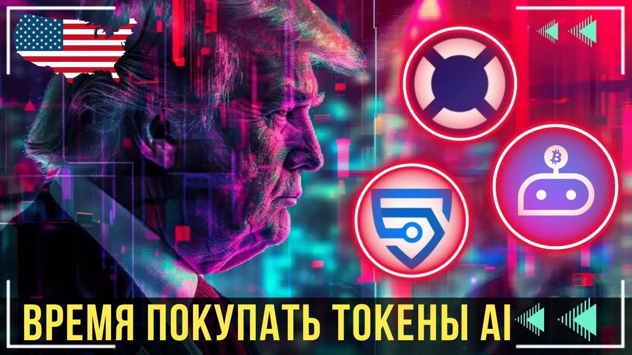 ТОП 3 НОВЫХ КРИПТОВАЛЮТЫ СЕГМЕНТА AI 🤖   КУПИ ИХ ДО ПАМПА 🤑