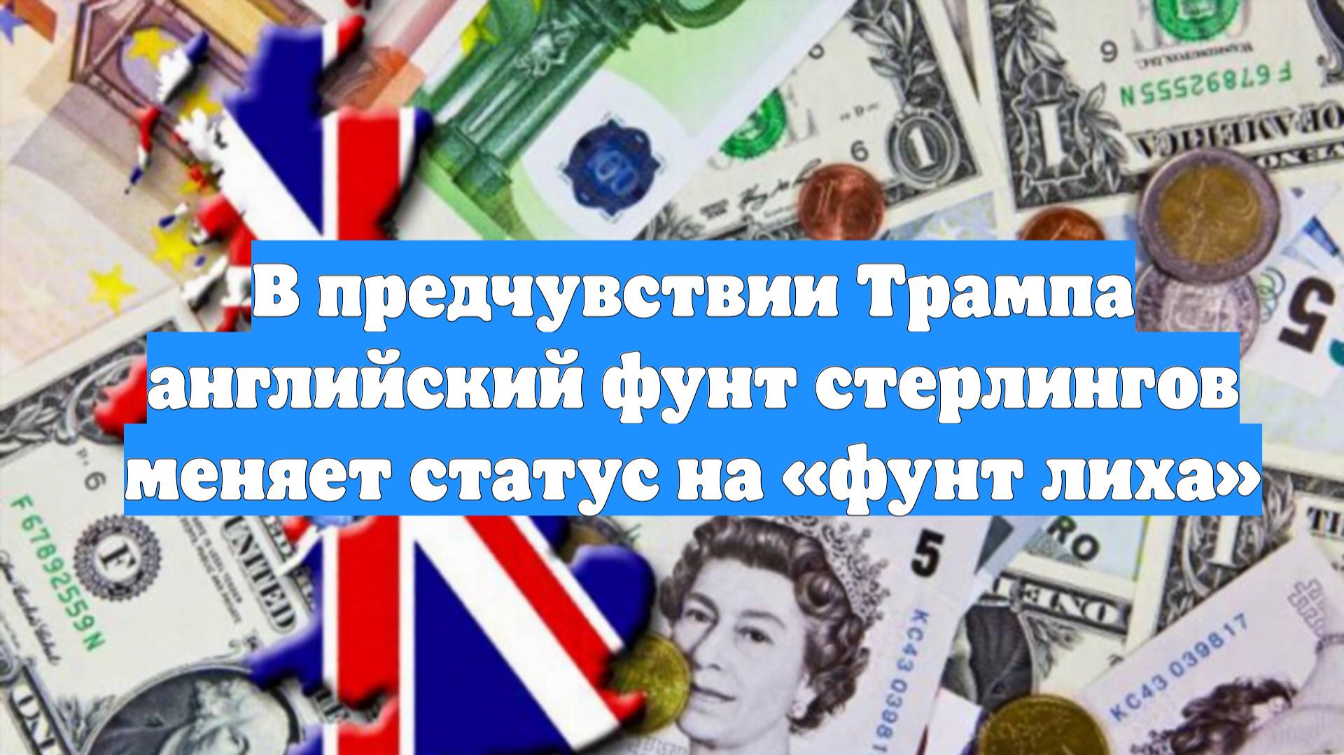 В предчувствии Трампа английский фунт стерлингов меняет статус на «фунт лиха»