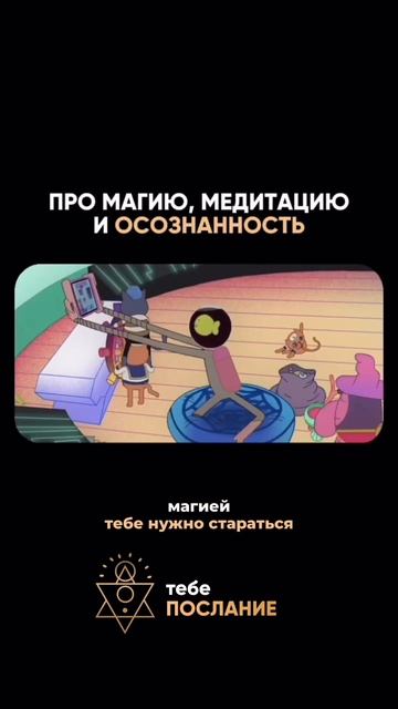О медитации,магии,осознанности ☝️
