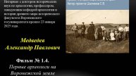Фильм №1.4. Первые археологи на Воронежской земле. Профессор Медведев А.П.
