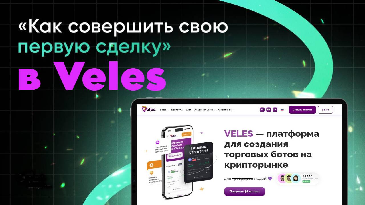 ТОРГОВЛЯ БОТАМИ ДЛЯ НОВИЧКОВ 2025Г#VELES