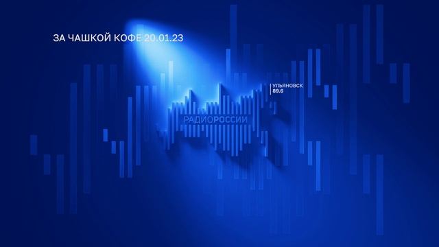 За чашкой кофе 20.01.24