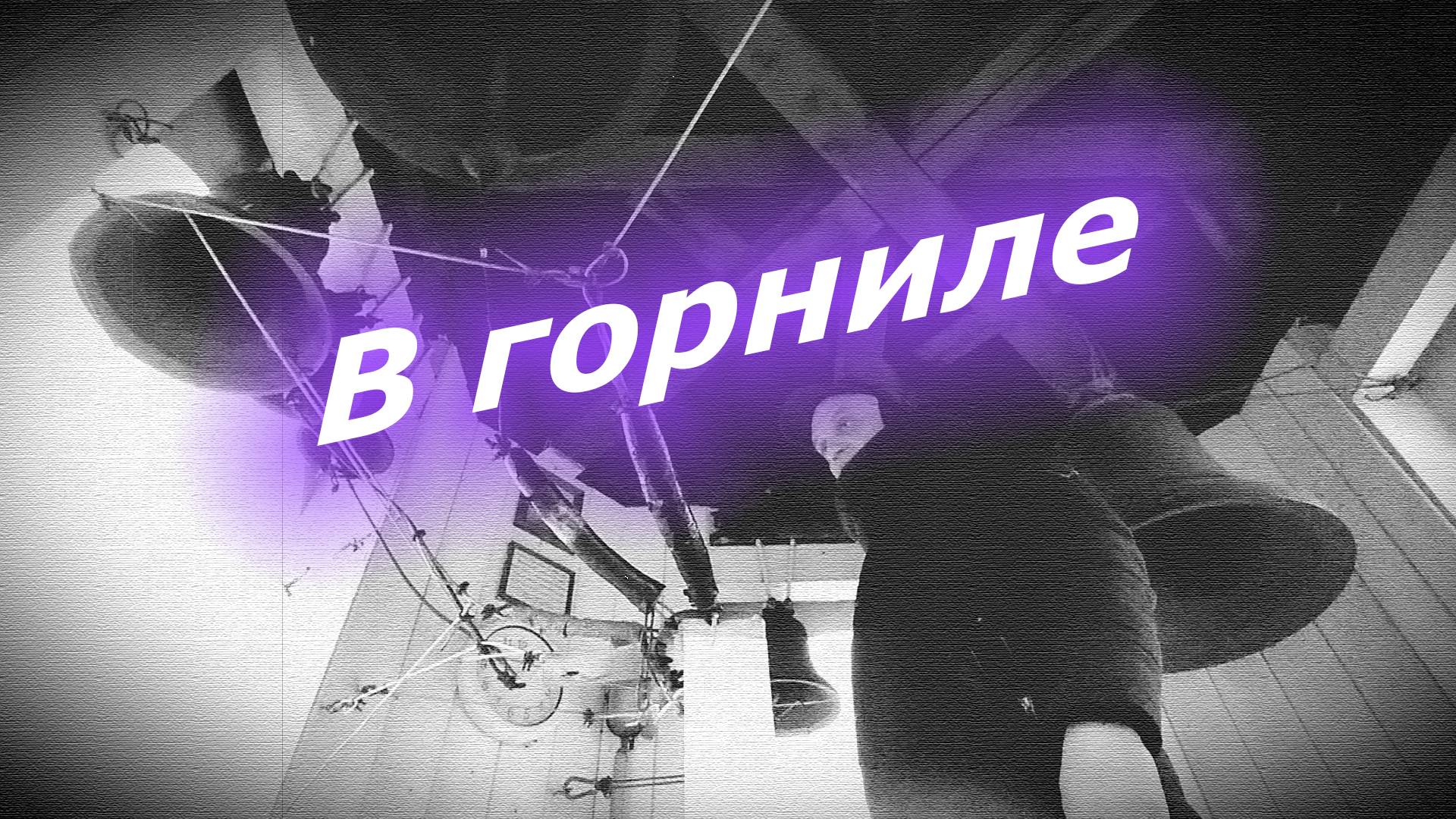 В горни́ле, минимал-звон