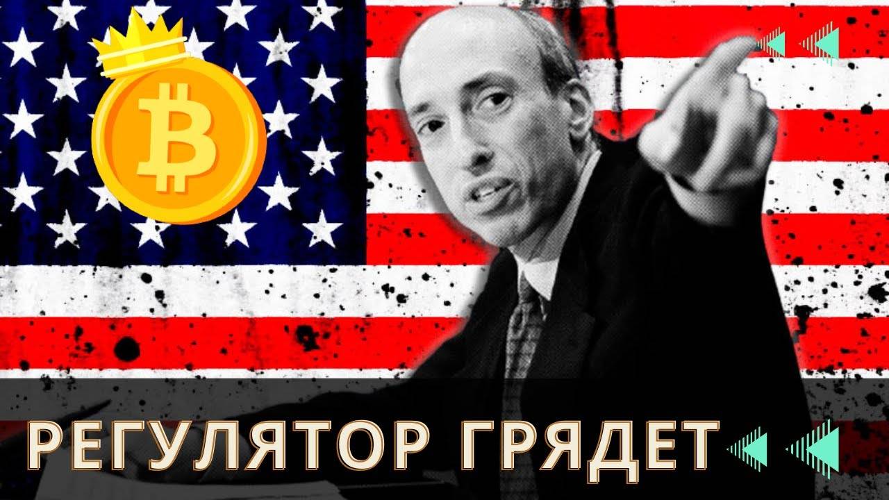 ЧЕГО ХОТЯТ РЕГУЛЯТОРЫ США ОТ КРИПТЫ ? ЭТО БЕЗУМИЕ...