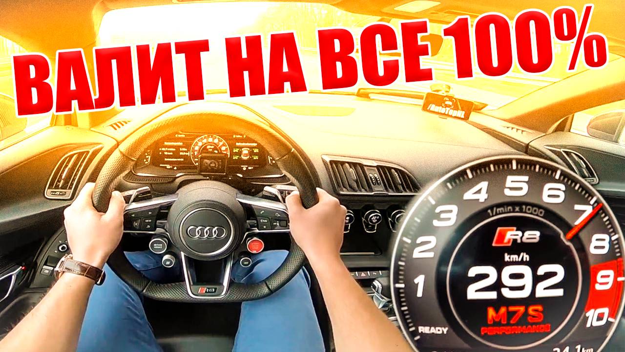 Что она творит - это просто космо - AUDI R8 V10 PLUS