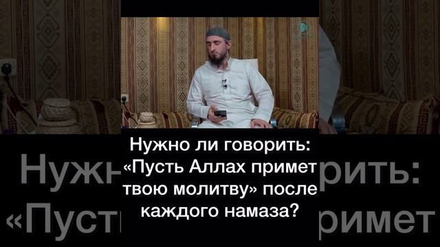 Примит от нас Аллах