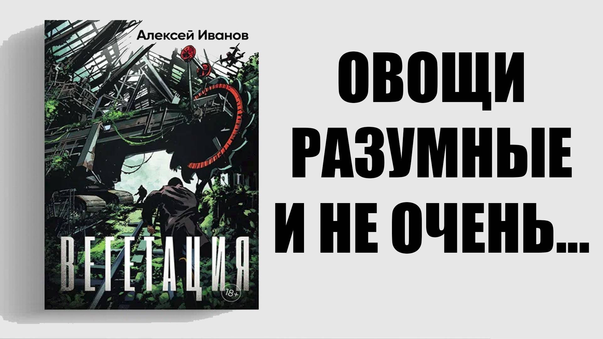 ВЕГЕТАЦИЯ Алексея Иванова/ОБЗОР БЕЗ СПОЙЛЕРОВ/КНИГОБАТЯ