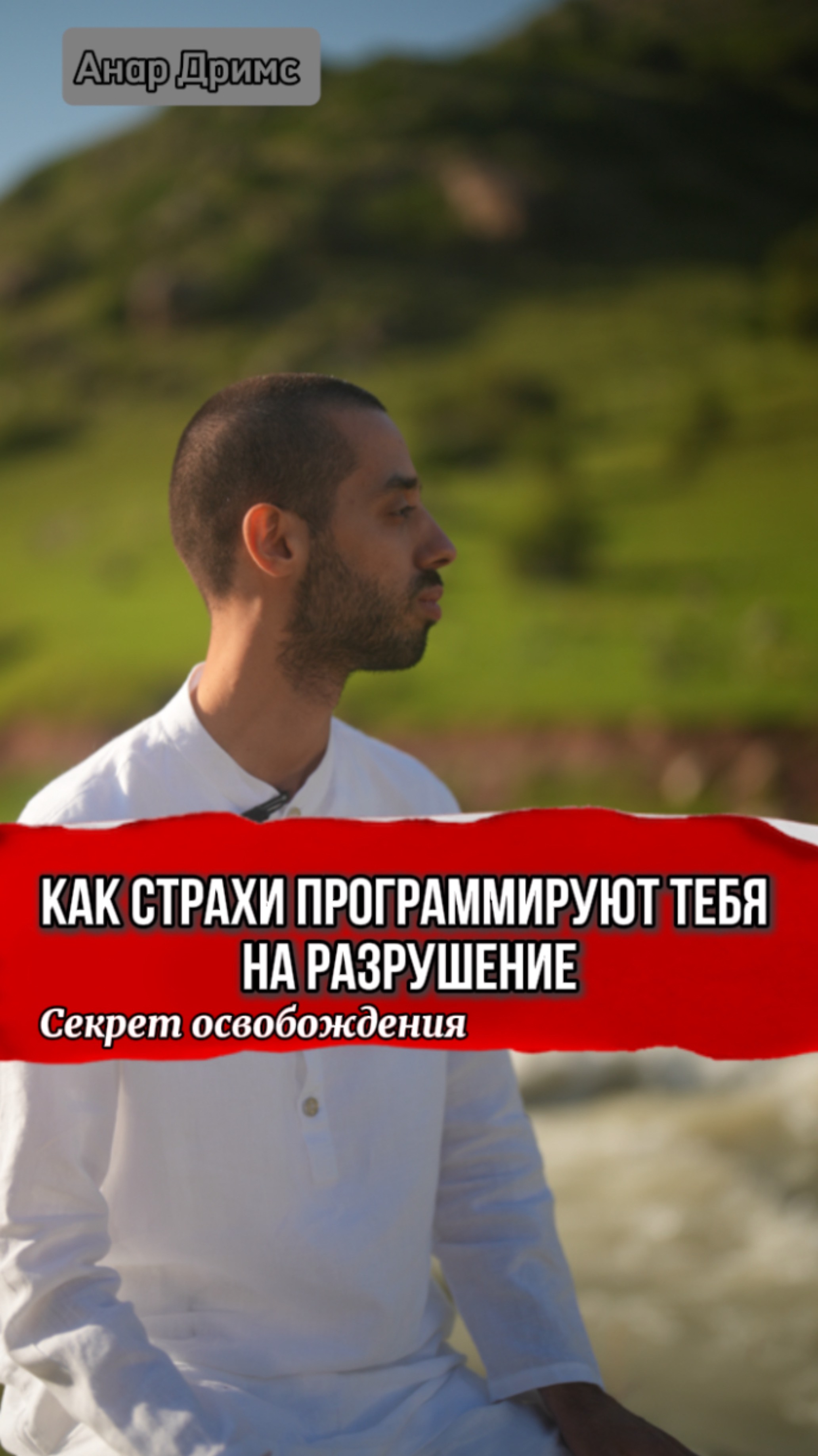 Как страхи разрушают твою ЖИЗНЬ, как это остановить|ПОДПИШИСЬ #квантовыйпереход
