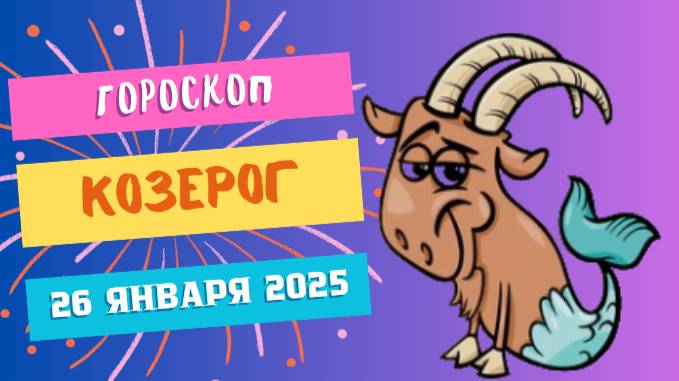 ♑ Козерог – гороскоп на сегодня 26 января 2025