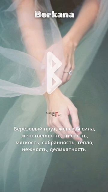 Беркана/Berkana