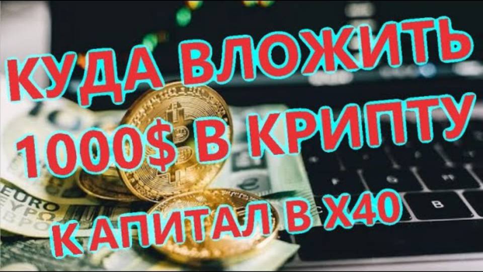 Куда вложить 1000 долларов в криптовалюте, ЛУЧШАЯ СТРАТЕГИЯ