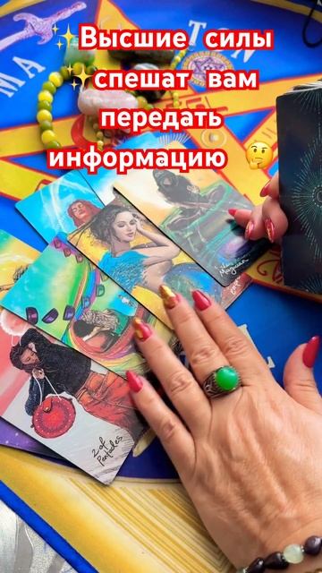 ✨Высшие силы ✨спешат передать вам информацию  #таро #tarot #таролог #раскладтаро
