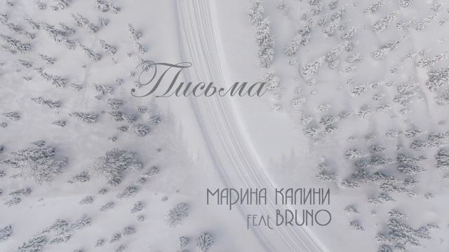 "Письма"  Марина Калини feat Bruno