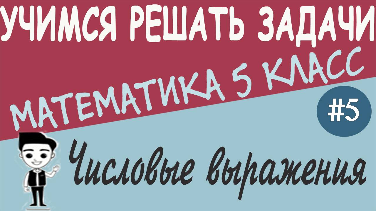 Что такое числовое выражение. Буквенные выражения и их значения. Формулы. Видеоурок математики #5