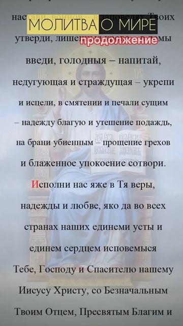 Молитва о восстановлении мира (продолжение)| #молитва #shorts