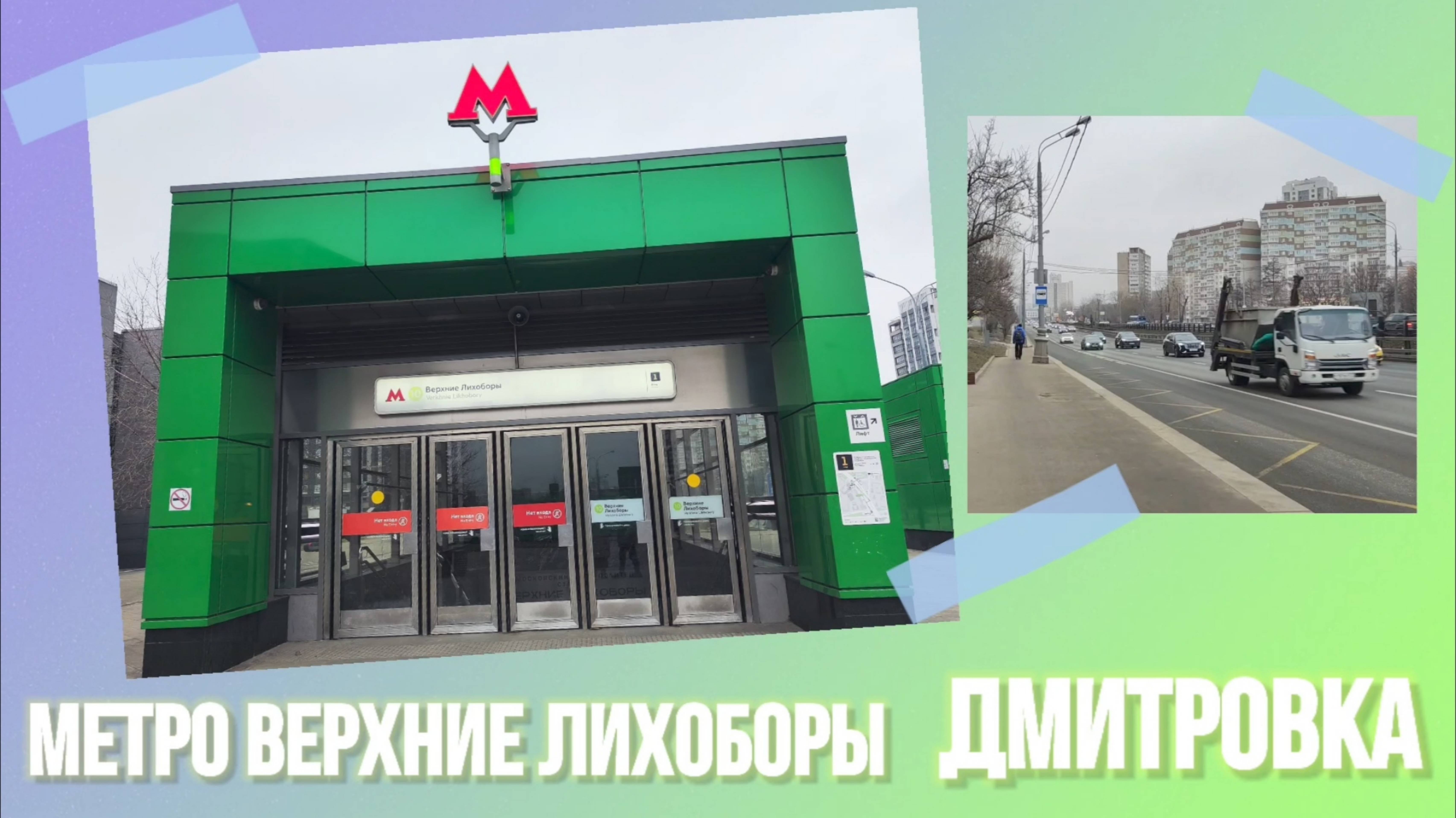 Метро Верхние Лихоборы и Дмитровка 25.01.2025 года.