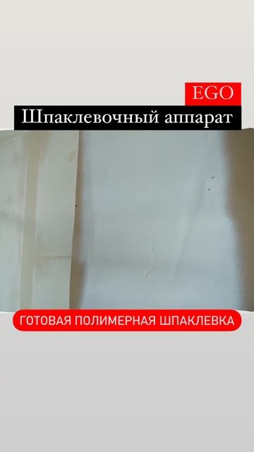 Справится Шпаклевочный аппарат или нет? #шпаклевка #каксделать  #shorts #shortsvideo