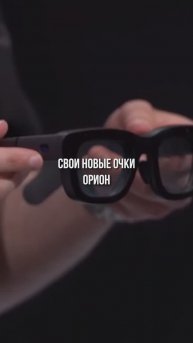 Очки, которые оставят смартфоны в прошлом? #vr #ar #очки #orion #будущее #технологии