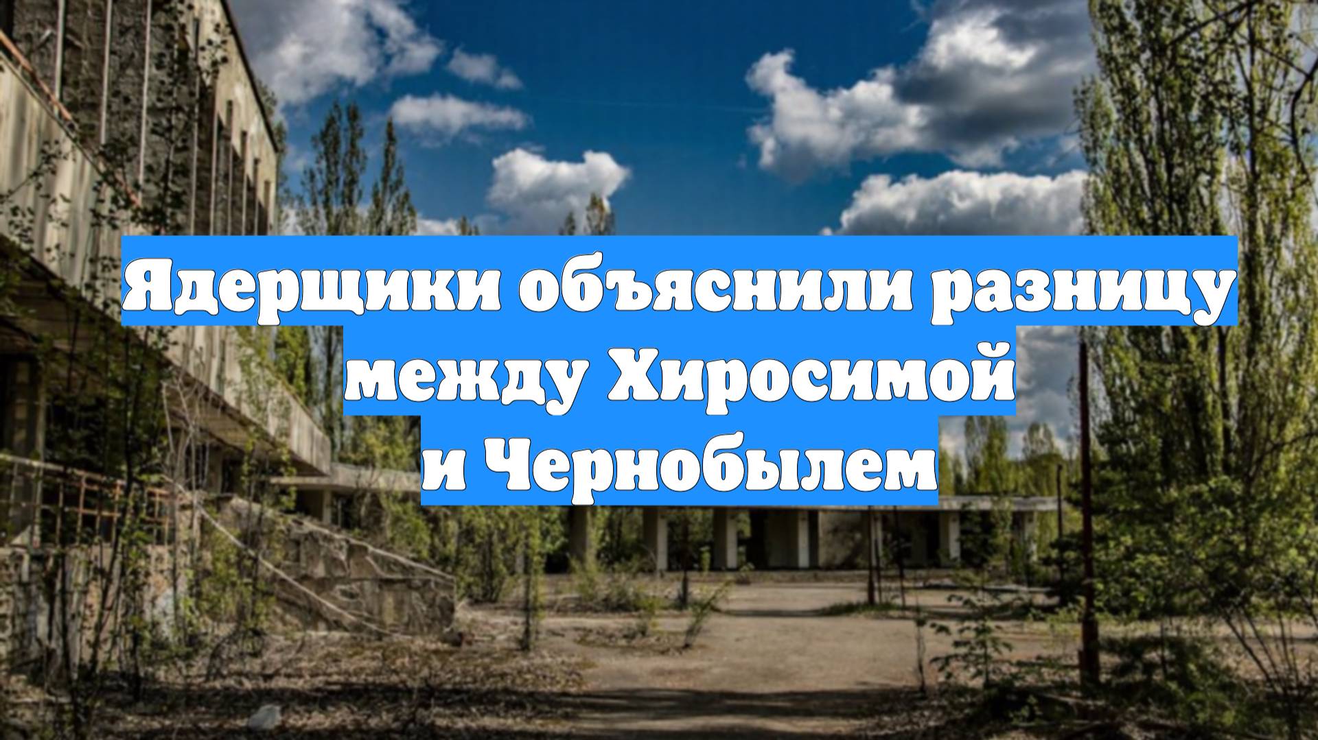 Ядерщики объяснили разницу между Хиросимой и Чернобылем
