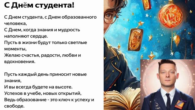 С ДНЁМ СТУДЕНТА ! С ДНЁМ ОБРАЗОВАННОГО ЧЕЛОВЕКА !