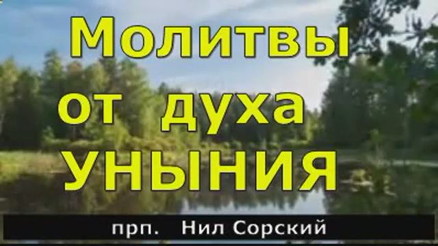 Молитвы от духа УНЫНИЯ