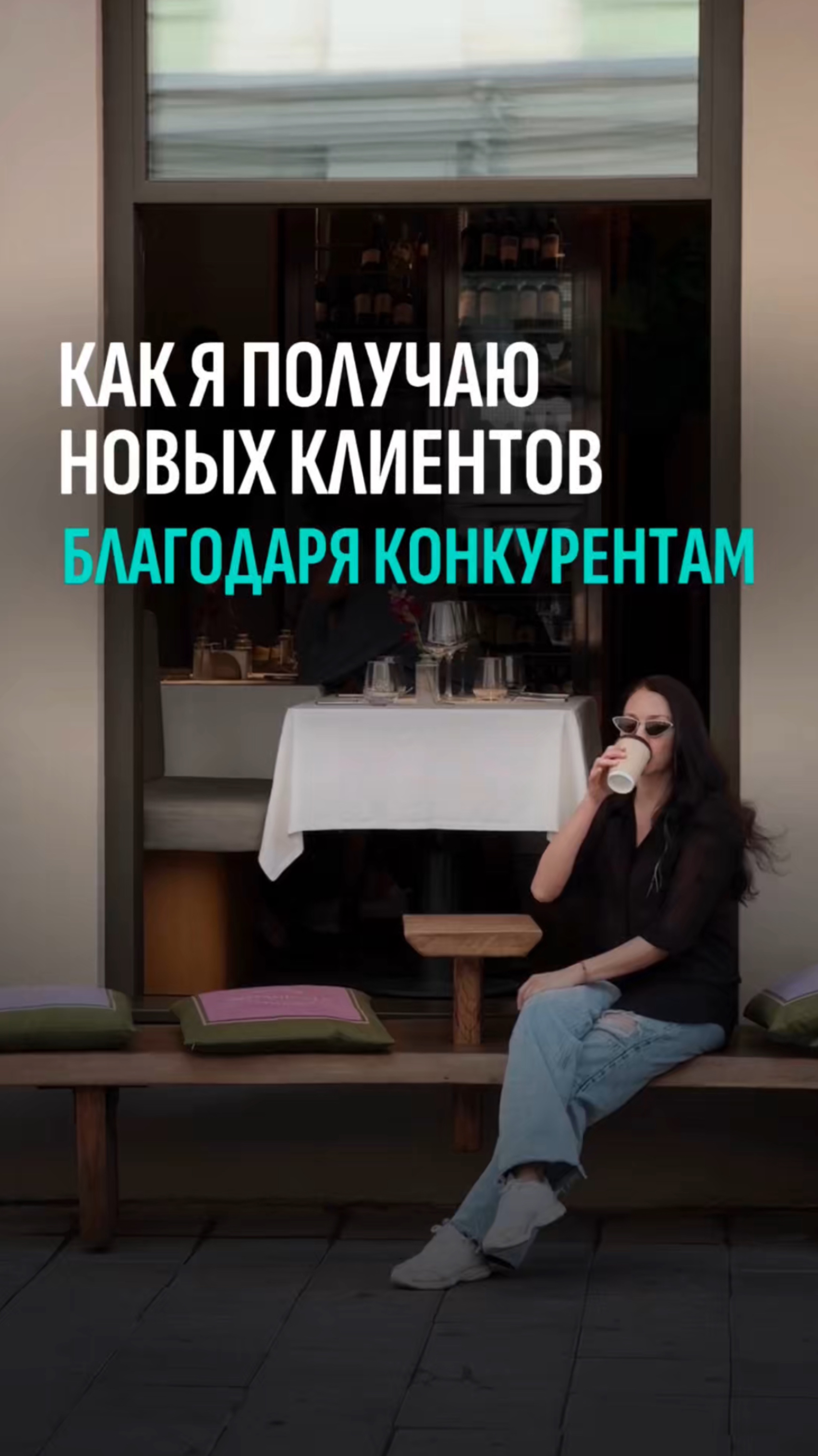 Как я получаю новых клиентов благодаря конкурентам