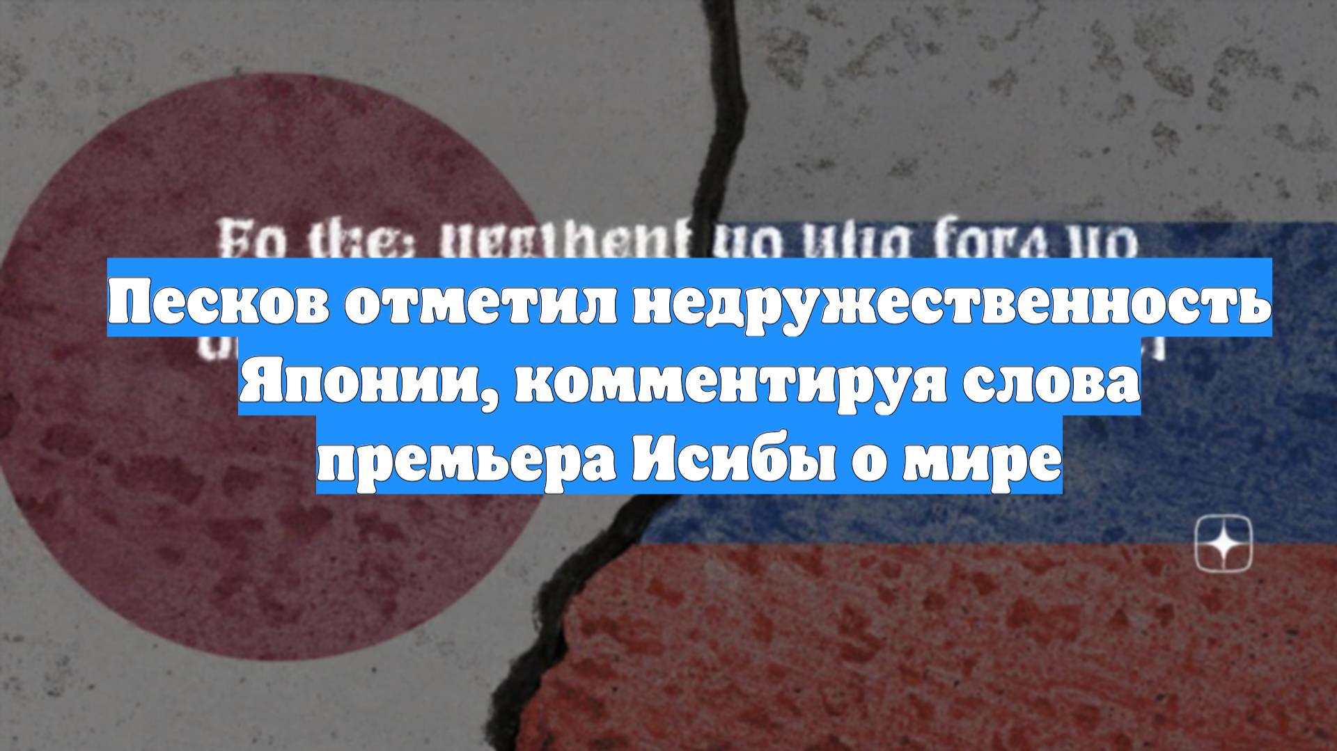 Песков отметил недружественность Японии, комментируя слова премьера Исибы о мире