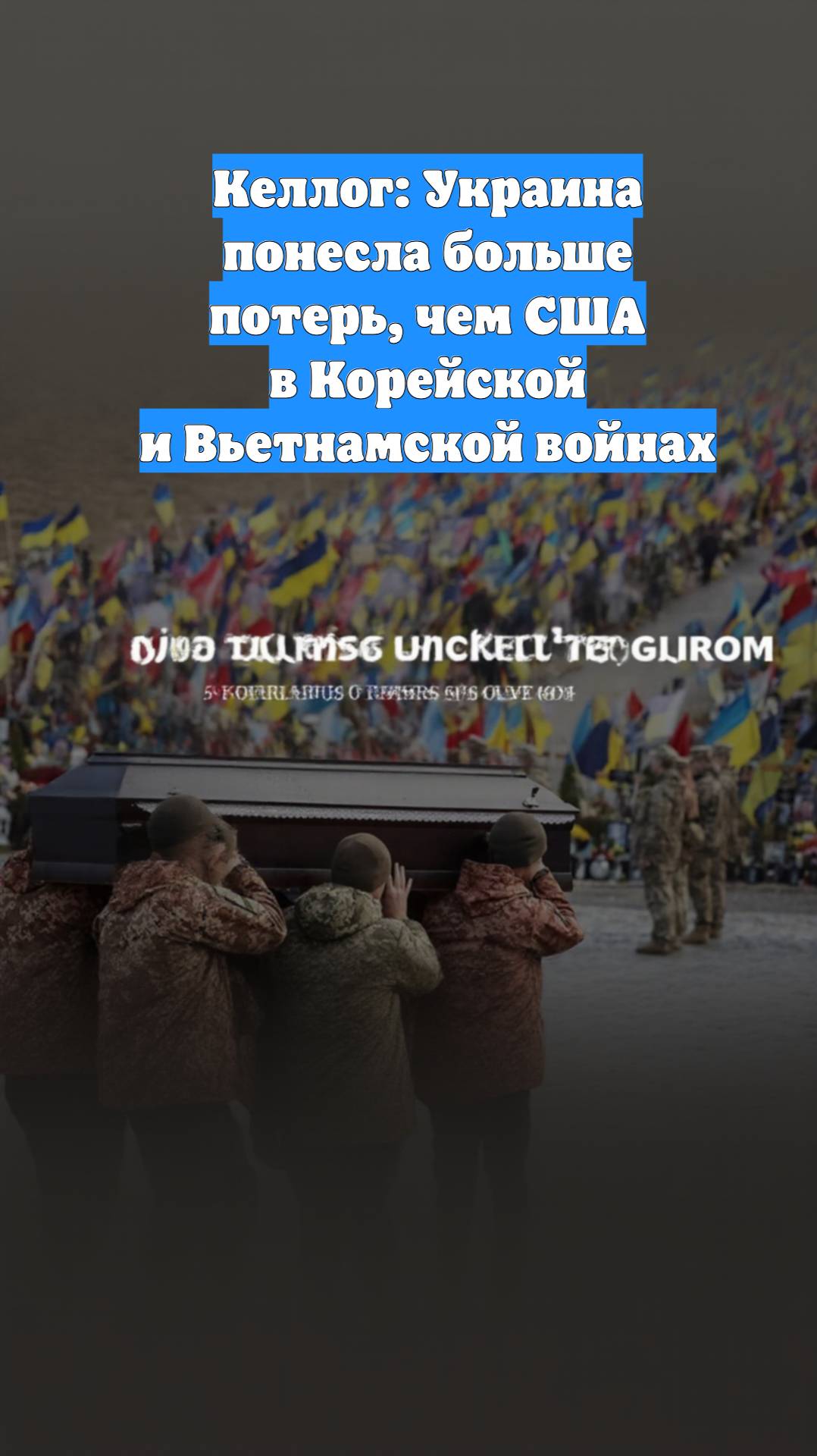 Келлог: Украина понесла больше потерь, чем США в Корейской и Вьетнамской войнах