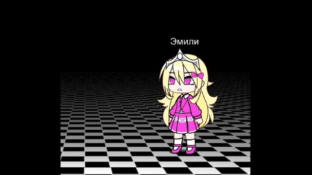 Минус Эмили:)