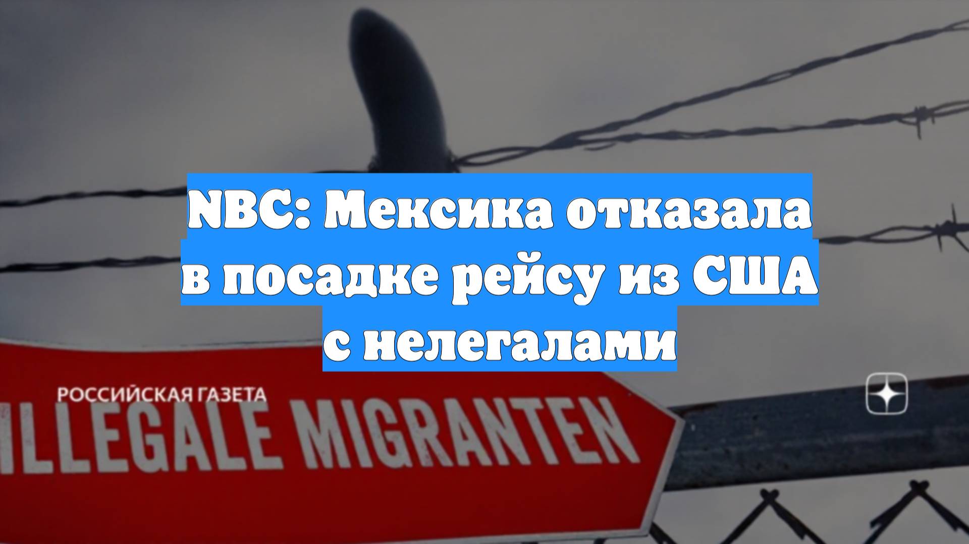 NBC: Мексика отказала в посадке рейсу из США с нелегалами